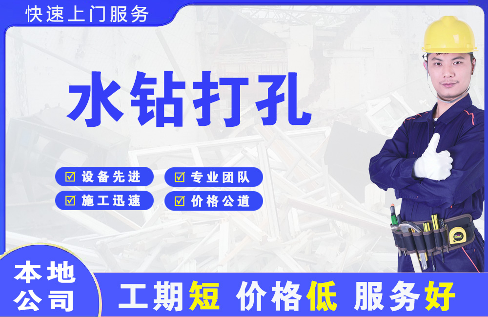 龙州水钻打孔