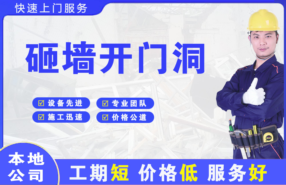 龙州砸墙开门洞